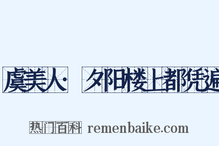 虞美人·夕阳楼上都凭遍是什么意思的图片